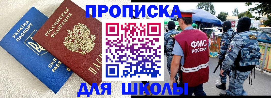 прописка для школы в Ростовской области